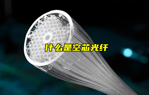 【物聯(lián)科普】什么是空芯光纖？