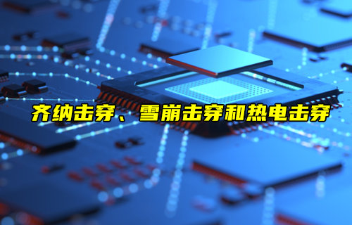 【物聯(lián)科普】齊納擊穿、雪崩擊穿和熱電擊穿