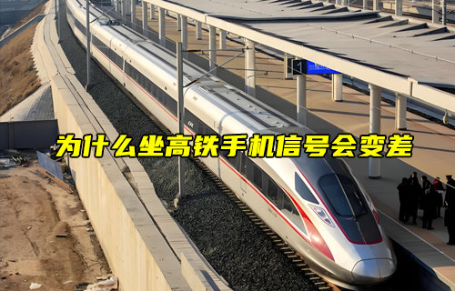 【物聯(lián)科普】為什么坐高鐵手機信號會變差？