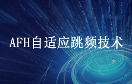 AFH自適應(yīng)跳頻技術(shù)詳解