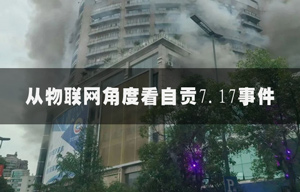 從物聯(lián)網(wǎng)角度看自貢7.17事件