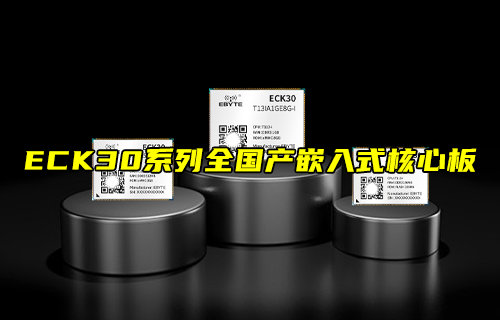 【新品推薦】ECK30系列全國(guó)產(chǎn)嵌入式核心板功能簡(jiǎn)介