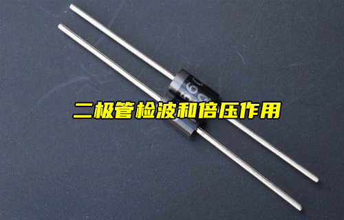 【物聯(lián)科普】二極管檢波和倍壓作用