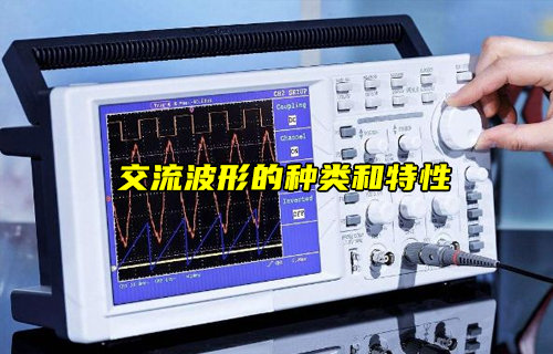 【物聯(lián)科普】交流波形的種類(lèi)和特性電路知識(shí)
