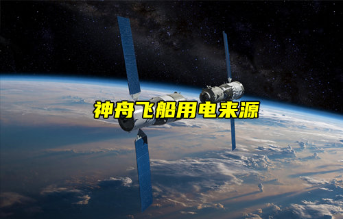 【物聯(lián)科普】航天科技揭秘！神舟十八號(hào)用電從何來(lái)？