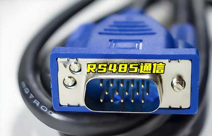 RS485通信