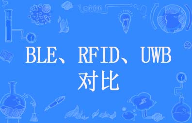 BLE、RFID、UWB技術(shù)對比