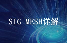 藍(lán)牙m(xù)esh深度解析：技術(shù)特性、設(shè)計(jì)優(yōu)勢(shì)與場(chǎng)景應(yīng)用