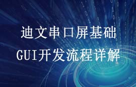 迪文串口屏基礎GUI開發(fā)流程案例詳解
