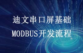迪文串口屏基礎MODBUS開發(fā)流程詳解
