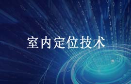 室內(nèi)定位技術在室內(nèi)動態(tài)地圖方案的應用