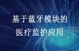 基于藍牙模塊的醫(yī)療監(jiān)護方案應用