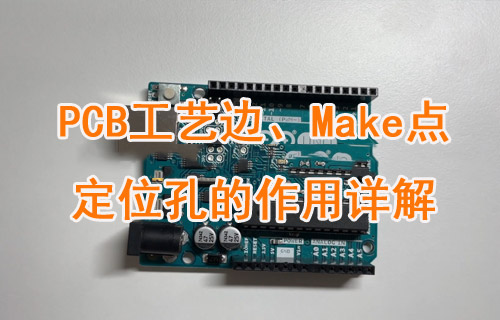 PCB板中的工藝邊、Make點(diǎn)和定位孔的作用詳解