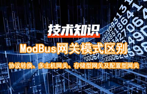 物聯(lián)網(wǎng)Modbus網(wǎng)關(guān)分類(lèi)及Modbus網(wǎng)關(guān)模式區(qū)別詳解