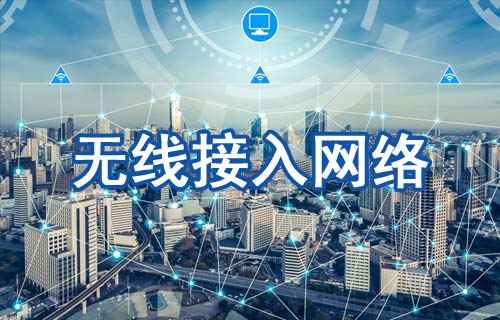 無線接入網(wǎng)絡(luò)類型以及如何工作和優(yōu)勢(shì)詳解
