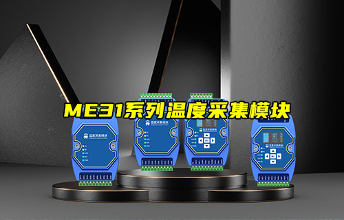 【新品推薦】ME31系列溫度采集模塊產(chǎn)品功能簡(jiǎn)介
