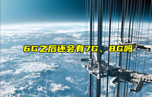 【物聯(lián)科普】6G之后還會(huì)有7G、8G嗎？