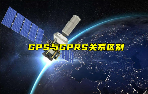 【物聯(lián)科普】GPS與GPRS有什么關(guān)系？
