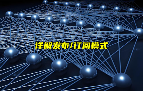 分布式系統(tǒng)中發(fā)布/訂閱模式詳解