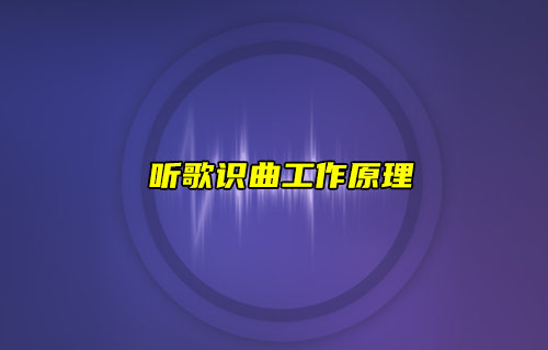 【物聯(lián)科普】聽(tīng)歌識(shí)曲工作原理叫你怎么識(shí)別音樂(lè)
