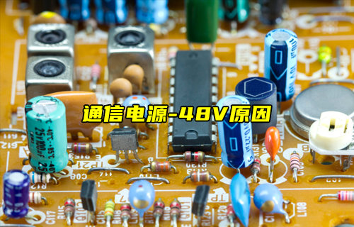 【物聯(lián)科普】詳細(xì)介紹通信電源為什么用-48V？