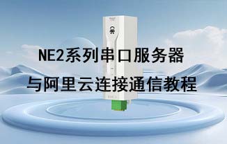 NE2-T1M超級(jí)網(wǎng)口模塊配置及鏈接阿里云通信測(cè)試教程