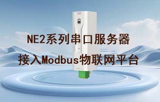 NE2-D11串口服務(wù)器接入Modbus物聯(lián)網(wǎng)平臺(tái)的采集控制教程