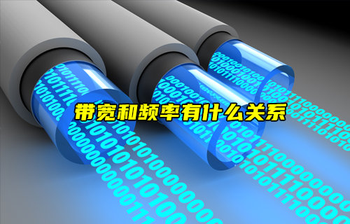【物聯(lián)科普】帶寬和頻率有什么關(guān)系？