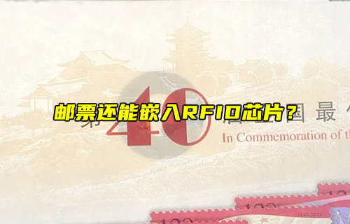 【物聯(lián)科普】郵票還能嵌入RFID芯片？