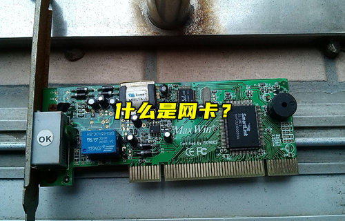 【物聯(lián)科普】什么是網(wǎng)卡？
