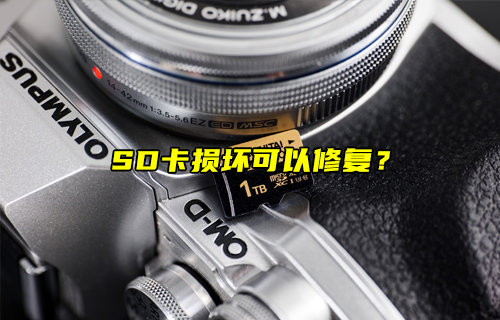 【物聯(lián)科普】損壞的SD卡可以修復嗎？