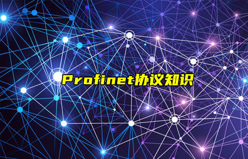 【物聯(lián)科普】什么是Profinet協(xié)議？