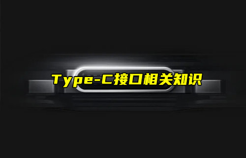 【物聯(lián)科普】Type-C接口相關(guān)知識