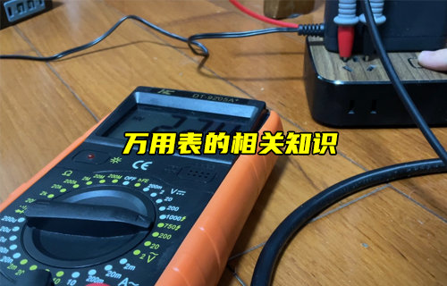 【物聯(lián)科普】萬用表的相關(guān)知識