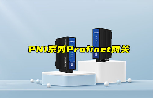 PN1系列Profinet網(wǎng)關(guān)模組產(chǎn)品應(yīng)用測(cè)試視頻教程