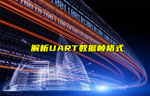【物聯(lián)科普】解析UART數(shù)據(jù)幀格式