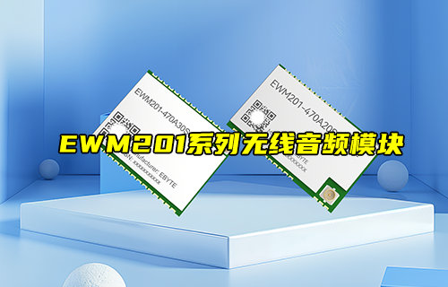 【新品推薦】EWM201系列無線音頻模塊功能簡(jiǎn)介