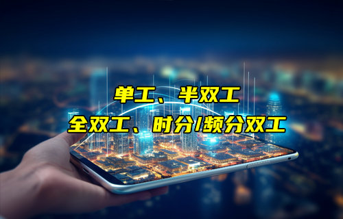 【物聯(lián)科普】單工、半雙工、時(shí)分/頻分全雙工通信