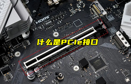 【物聯(lián)科普】什么是PCIe接口及其作用？