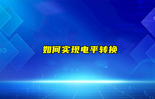 【物聯(lián)科普】如何實(shí)現(xiàn)電平轉(zhuǎn)換？