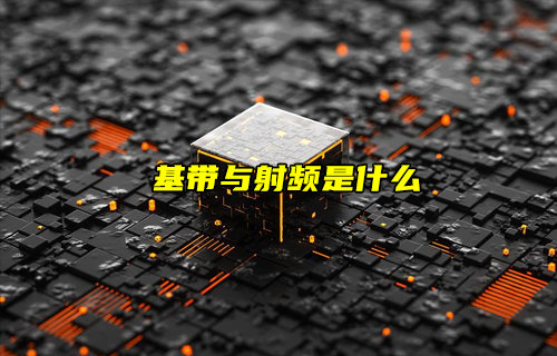 【物聯(lián)科普】基帶與射頻是什么