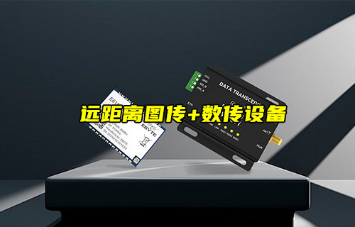 【新品推薦】遠距離圖傳+數(shù)傳設(shè)備無線模組簡介