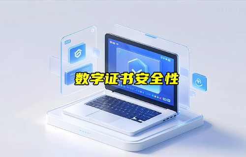 【物聯(lián)科普】什么是數(shù)字證書？