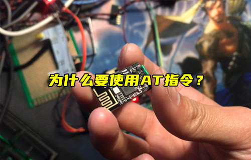 【物聯(lián)科普】為什么要使用AT指令？