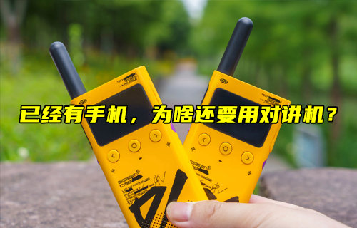 【物聯(lián)科普】已經(jīng)有手機(jī)，為啥還要用對講機(jī)？