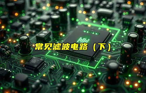【物聯(lián)科普】常見濾波電路的實戰(zhàn)分析簡介