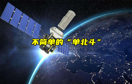 【物聯(lián)科普】不簡單的“單北斗”