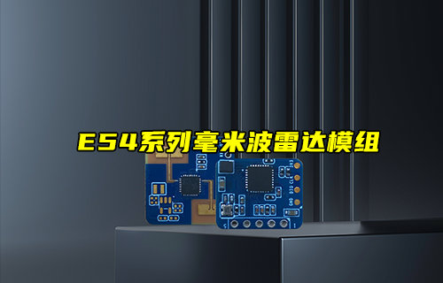 【新品推薦】E54系列毫米波雷達(dá)模組新品簡介