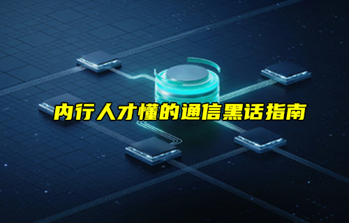 【物聯(lián)科普】內(nèi)行人才懂的通信黑話指南