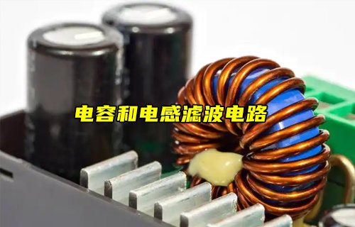 【物聯(lián)科普】電容濾波和電感濾波電路分析